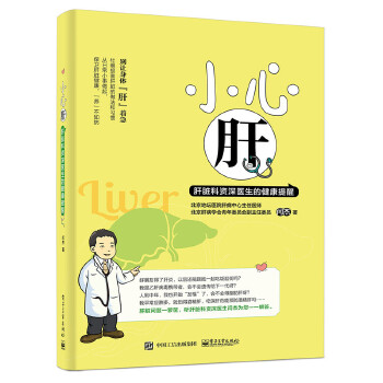小心肝——肝脏科资深医生的健康提醒(pdf+txt+epub+azw3+mobi电子书在线阅读下载)