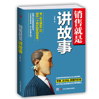 销售就是讲故事(pdf+txt+epub+azw3+mobi电子书在线阅读下载)