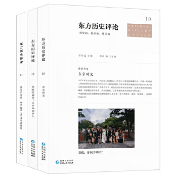 东方历史评论精选套装(pdf+txt+epub+azw3+mobi电子书在线阅读下载)