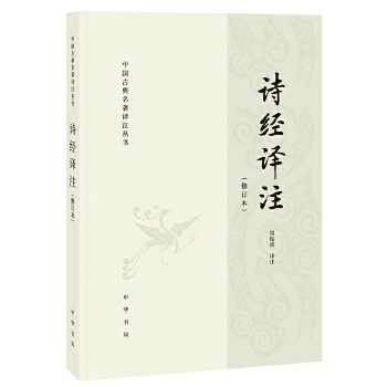 诗经译注(pdf+txt+epub+azw3+mobi电子书在线阅读下载)