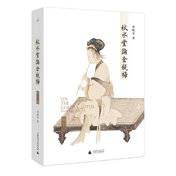 秋水堂论金瓶梅(pdf+txt+epub+azw3+mobi电子书在线阅读下载)