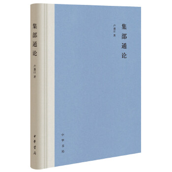 集部通论(精)(pdf+txt+epub+azw3+mobi电子书在线阅读下载)