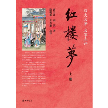 红楼梦(pdf+txt+epub+azw3+mobi电子书在线阅读下载)