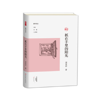 抓在手里的阳光(pdf+txt+epub+azw3+mobi电子书在线阅读下载)