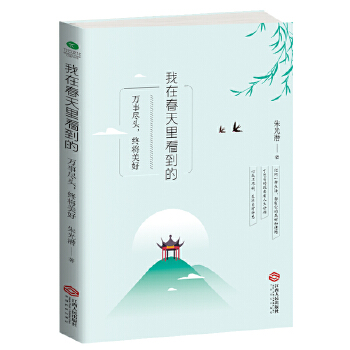 我在春天里看到的:万事尽头，终将美好(pdf+txt+epub+azw3+mobi电子书在线阅读下载)