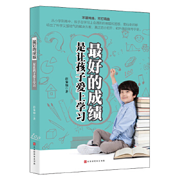 最好的成绩，是让孩子爱上学习(pdf+txt+epub+azw3+mobi电子书在线阅读下载)