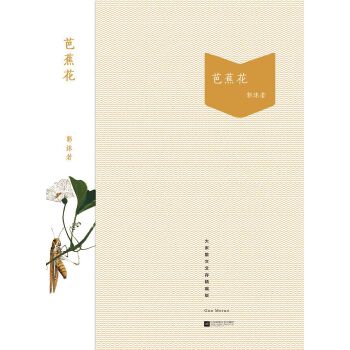 芭蕉花-大家散文文存精编版(pdf+txt+epub+azw3+mobi电子书在线阅读下载)
