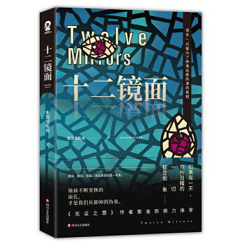 十二镜面(pdf+txt+epub+azw3+mobi电子书在线阅读下载)
