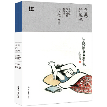 丰子恺散文漫画精选集(pdf+txt+epub+azw3+mobi电子书在线阅读下载)