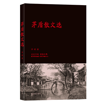 茅盾散文选(pdf+txt+epub+azw3+mobi电子书在线阅读下载)
