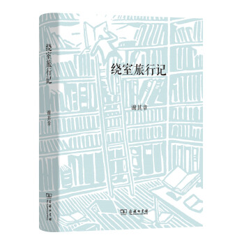 绕室旅行记(pdf+txt+epub+azw3+mobi电子书在线阅读下载)