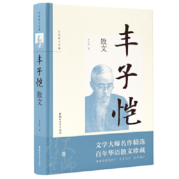丰子恺散文(pdf+txt+epub+azw3+mobi电子书在线阅读下载)