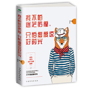 我不怕迷茫彷徨,只怕虚度这好时光(pdf+txt+epub+azw3+mobi电子书在线阅读下载)