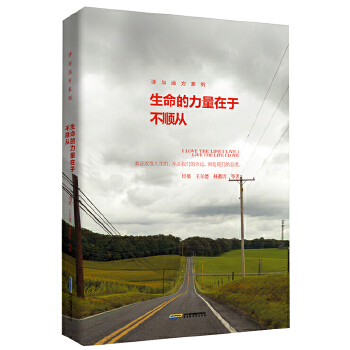 生命的力量在于不顺从(pdf+txt+epub+azw3+mobi电子书在线阅读下载)