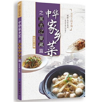 中华家乡菜之黑·吉·辽·蒙·藏篇(pdf+txt+epub+azw3+mobi电子书在线阅读下载)