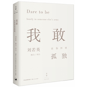 我敢在你怀里孤独(pdf+txt+epub+azw3+mobi电子书在线阅读下载)
