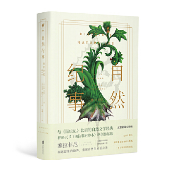 自然纪事:塞拉菲尼插图版(pdf+txt+epub+azw3+mobi电子书在线阅读下载)