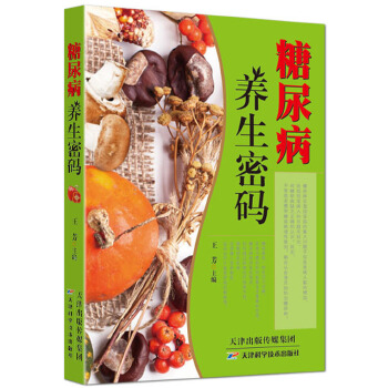 糖尿病养生密码(pdf+txt+epub+azw3+mobi电子书在线阅读下载)