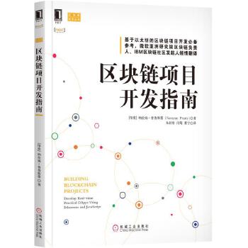 区块链项目开发指南(pdf+txt+epub+azw3+mobi电子书在线阅读下载)