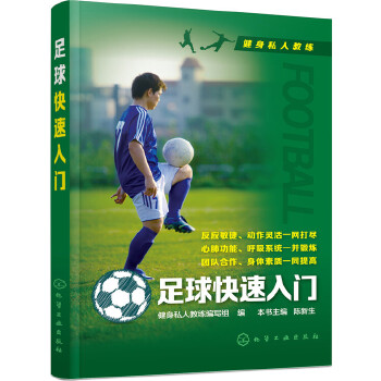 足球快速入门(pdf+txt+epub+azw3+mobi电子书在线阅读下载)