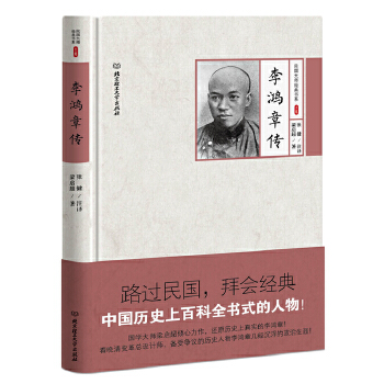 李鸿章传(pdf+txt+epub+azw3+mobi电子书在线阅读下载)