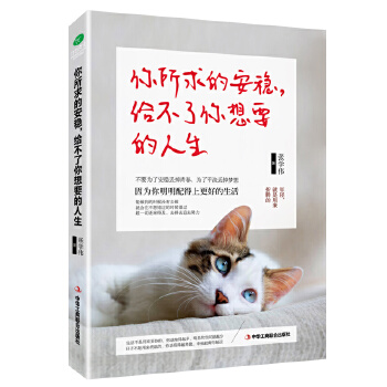 你所求的安稳，给不了你想要的人生(pdf+txt+epub+azw3+mobi电子书在线阅读下载)