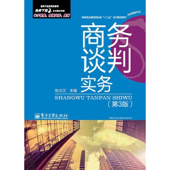 商务谈判实务（第3版）(pdf+txt+epub+azw3+mobi电子书在线阅读下载)