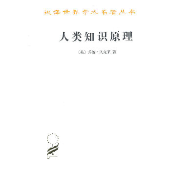 人类知识原理(pdf+txt+epub+azw3+mobi电子书在线阅读下载)