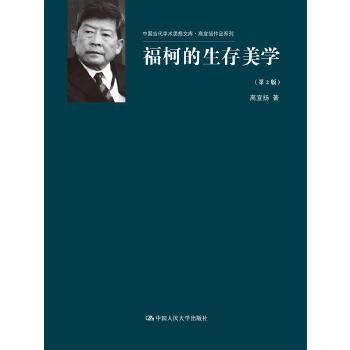 福柯的生存美学（第2版）（中国当代学术思想文库·高宣扬作品系列）(pdf+txt+epub+azw3+mobi电子书在线阅读下载)