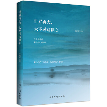 世界再大，大不过这颗心(pdf+txt+epub+azw3+mobi电子书在线阅读下载)