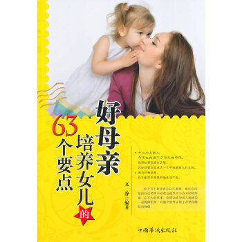 好母亲培养女儿的63个要点(pdf+txt+epub+azw3+mobi电子书在线阅读下载)