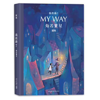 我的路7:灿若繁星(pdf+txt+epub+azw3+mobi电子书在线阅读下载)