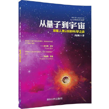 从量子到宇宙-颠覆人类认知的科学之旅(pdf+txt+epub+azw3+mobi电子书在线阅读下载)