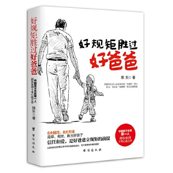 好规矩胜过好爸爸(pdf+txt+epub+azw3+mobi电子书在线阅读下载)