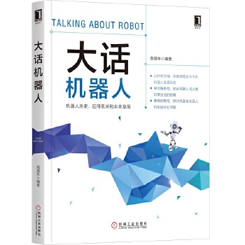 大话机器人(pdf+txt+epub+azw3+mobi电子书在线阅读下载)