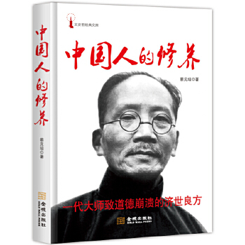 中国人的修养(pdf+txt+epub+azw3+mobi电子书在线阅读下载)