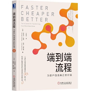 端到端流程:为客户创造真正的价值(pdf+txt+epub+azw3+mobi电子书在线阅读下载)