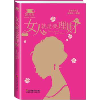 女人就是要理财(pdf+txt+epub+azw3+mobi电子书在线阅读下载)