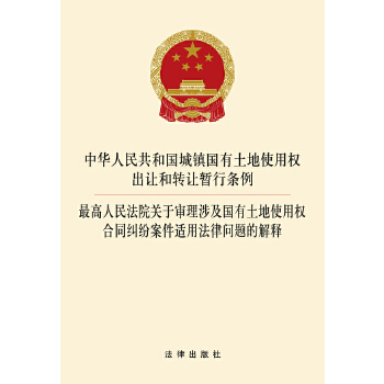 城镇国有土地使用权出让和转让暂行条例(pdf+txt+epub+azw3+mobi电子书在线阅读下载)