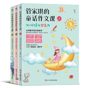 管家琪的童话作文课(pdf+txt+epub+azw3+mobi电子书在线阅读下载)
