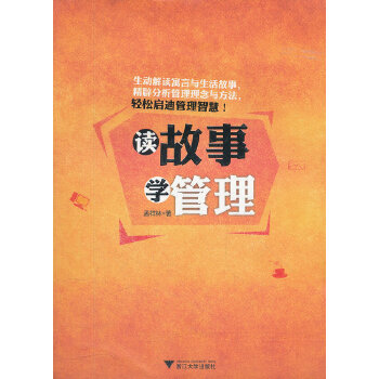 读故事学管理(pdf+txt+epub+azw3+mobi电子书在线阅读下载)