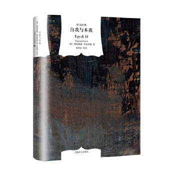 译文经典精装-自我与本我(pdf+txt+epub+azw3+mobi电子书在线阅读下载)