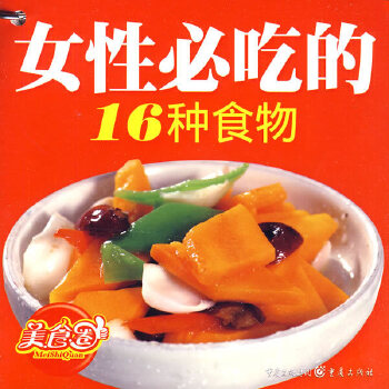 女性必吃的16种食物(pdf+txt+epub+azw3+mobi电子书在线阅读下载)