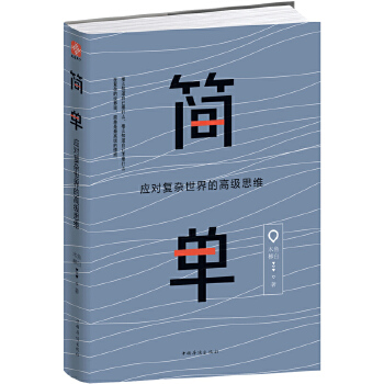 简单：应对复杂世界的高级思维(pdf+txt+epub+azw3+mobi电子书在线阅读下载)
