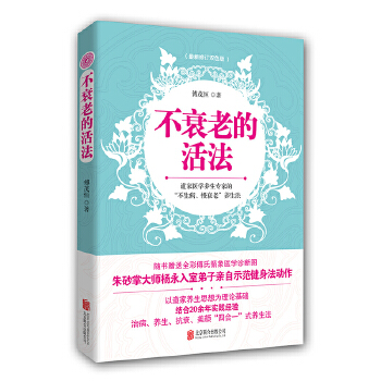不衰老的活法(pdf+txt+epub+azw3+mobi电子书在线阅读下载)