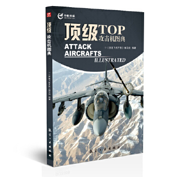 顶级攻击机图典(pdf+txt+epub+azw3+mobi电子书在线阅读下载)
