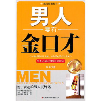 男人要有金口才(pdf+txt+epub+azw3+mobi电子书在线阅读下载)