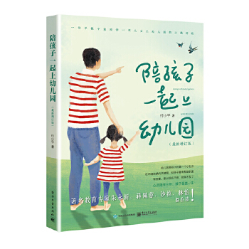 陪孩子一起上幼儿园(pdf+txt+epub+azw3+mobi电子书在线阅读下载)