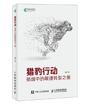 猎豹行动-硝烟中的敏捷转型之旅(pdf+txt+epub+azw3+mobi电子书在线阅读下载)