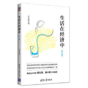 生活在经济中（修订版）(pdf+txt+epub+azw3+mobi电子书在线阅读下载)